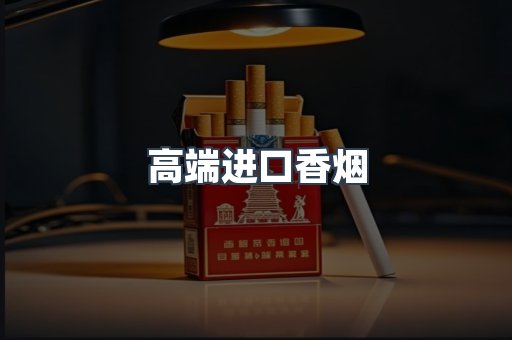 进口香烟